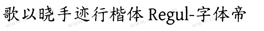 歌以晓手迹行楷体 Regul字体转换